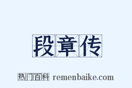 段章传是什么意思的图片